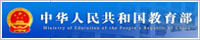 Ministry of Education of the People's Republic of China