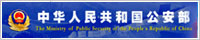 The Ministry of Public Security of the People's Republic of China